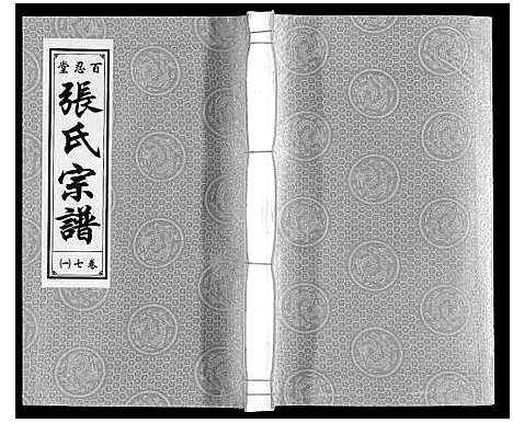 [下载][张氏宗谱_9卷]安徽.张氏家谱_六.pdf