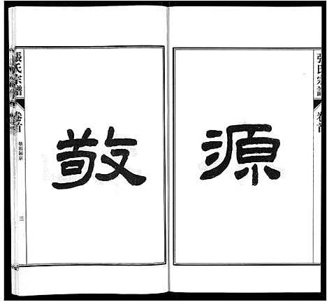 [下载][张氏宗谱_9卷首末各1卷]安徽.张氏家谱_一.pdf