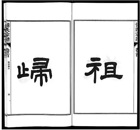 [下载][张氏宗谱_9卷首末各1卷]安徽.张氏家谱_一.pdf