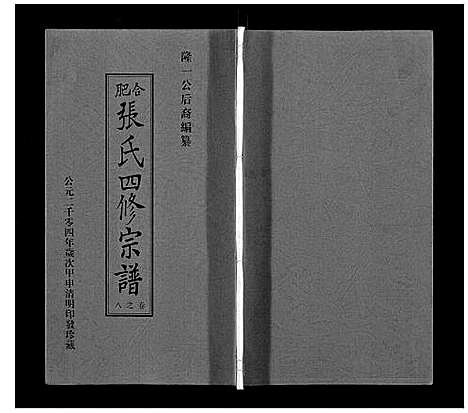 [下载][张氏宗谱_9卷首末各1卷]安徽.张氏家谱_五.pdf