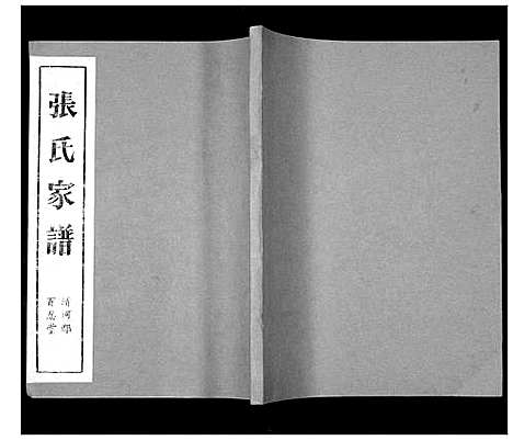 [下载][张氏家谱]安徽.张氏家谱.pdf