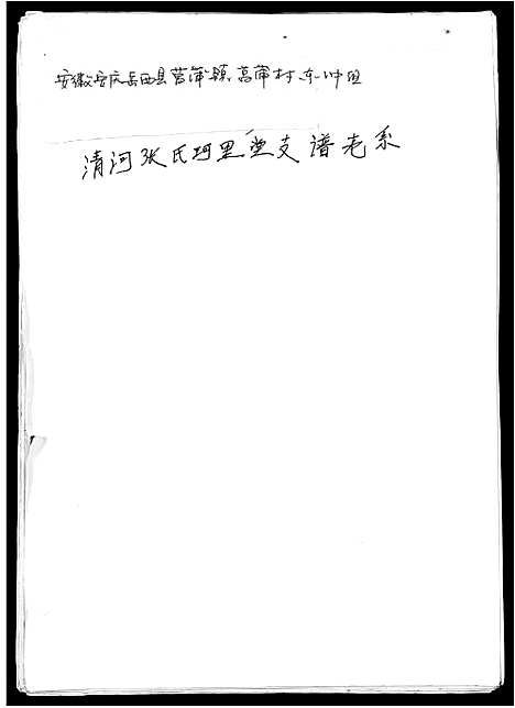 [下载][张氏支谱]安徽.张氏支谱.pdf