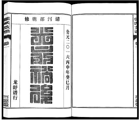 [下载][张氏支谱_7卷]安徽.张氏支谱_一.pdf