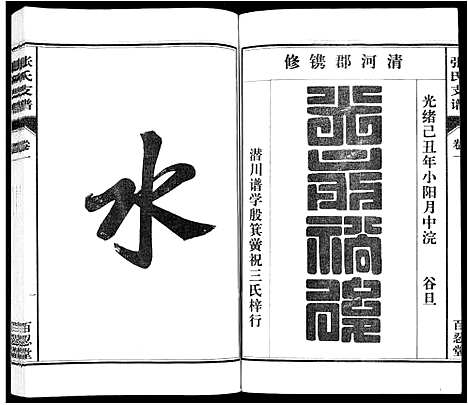 [下载][张氏支谱_7卷]安徽.张氏支谱_一.pdf