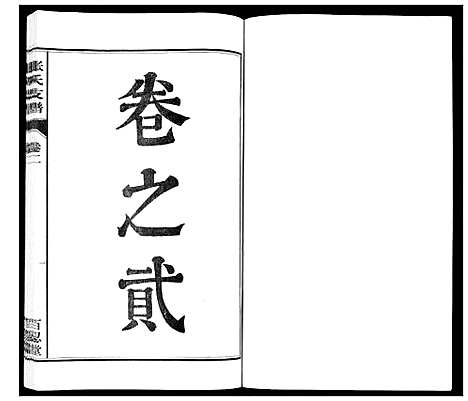 [下载][张氏支谱_7卷]安徽.张氏支谱_二.pdf