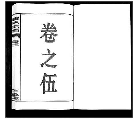 [下载][张氏支谱_7卷]安徽.张氏支谱_五.pdf