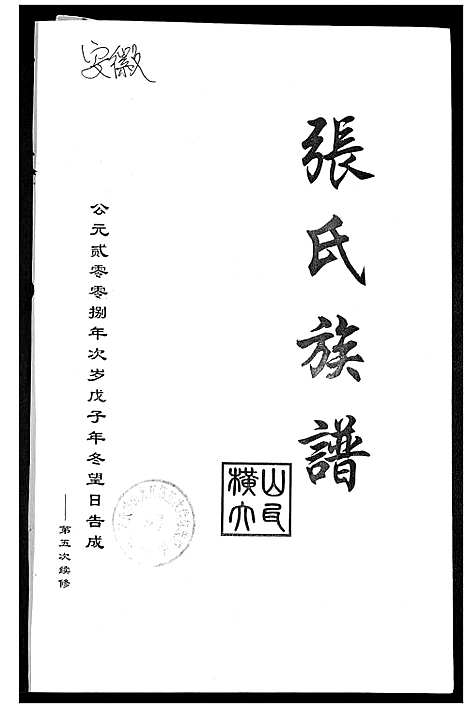 [下载][张氏族谱]安徽.张氏家谱.pdf