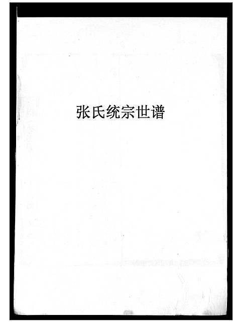 [下载][张氏统宗世谱]安徽.张氏统家世谱_一.pdf