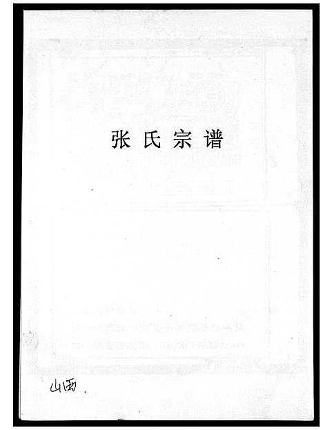 [下载][张氏统宗世谱]安徽.张氏统家世谱_二.pdf