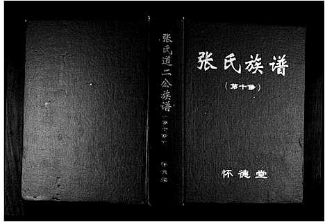 [下载][张氏道二公族谱]安徽.张氏道二公家谱.pdf