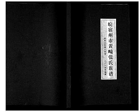 [下载][皖宿州市黄疃张氏族谱]安徽.皖宿州市黄疃张氏家谱.pdf