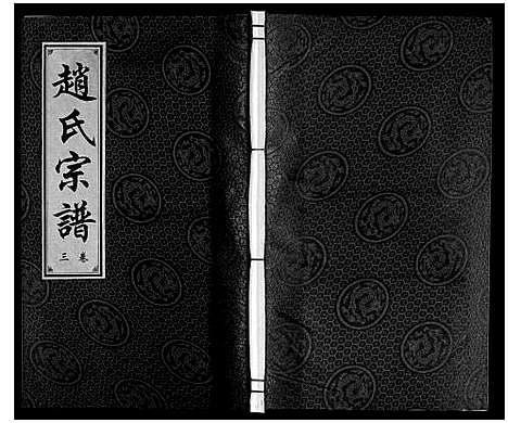 [下载][赵氏宗谱]安徽.赵氏家谱_四.pdf