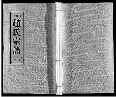 [下载][赵氏宗谱]安徽.赵氏家谱_一.pdf