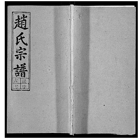 [下载][赵氏宗谱_9卷]安徽.赵氏家谱_六.pdf