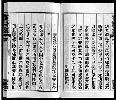 [下载][荥阳郑氏宗谱_9卷首末各1卷]安徽.荥阳郑氏家谱_二.pdf