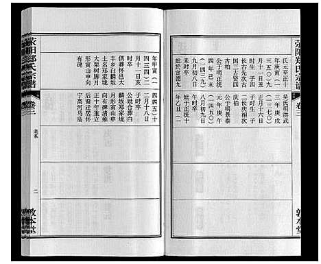 [下载][荥阳郑氏宗谱_9卷首末各1卷]安徽.荥阳郑氏家谱_三.pdf