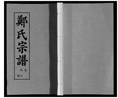 [下载][荥阳郑氏宗谱_9卷首末各1卷]安徽.荥阳郑氏家谱_四.pdf