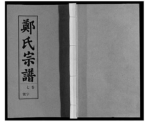 [下载][荥阳郑氏宗谱_9卷首末各1卷]安徽.荥阳郑氏家谱_七.pdf