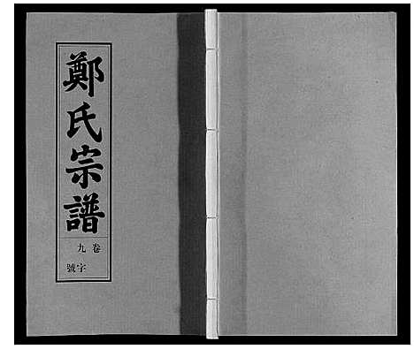 [下载][荥阳郑氏宗谱_9卷首末各1卷]安徽.荥阳郑氏家谱_九.pdf