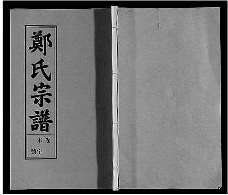 [下载][荥阳郑氏宗谱_9卷首末各1卷]安徽.荥阳郑氏家谱_十.pdf