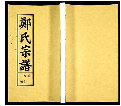 [下载][荧阳郑氏宗谱]安徽.荧阳郑氏家谱_一.pdf