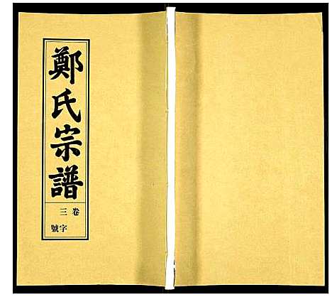 [下载][荧阳郑氏宗谱]安徽.荧阳郑氏家谱_三.pdf