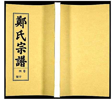 [下载][荧阳郑氏宗谱]安徽.荧阳郑氏家谱_四.pdf