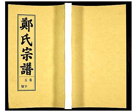 [下载][荧阳郑氏宗谱]安徽.荧阳郑氏家谱_五.pdf