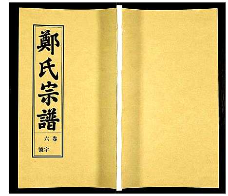 [下载][荧阳郑氏宗谱]安徽.荧阳郑氏家谱_六.pdf