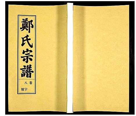 [下载][荧阳郑氏宗谱]安徽.荧阳郑氏家谱_八.pdf