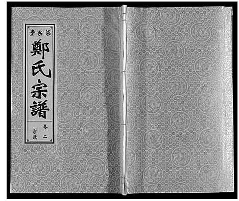 [下载][郑氏宗谱]安徽.郑氏家谱_二.pdf