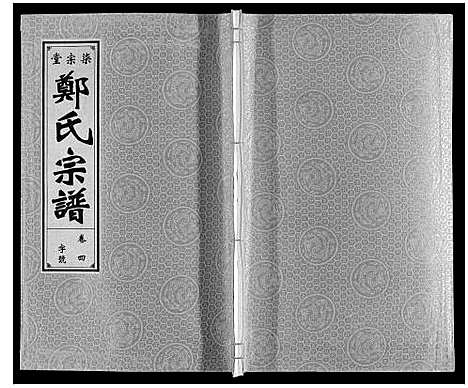 [下载][郑氏宗谱]安徽.郑氏家谱_四.pdf