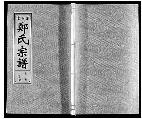 [下载][郑氏宗谱]安徽.郑氏家谱_六.pdf