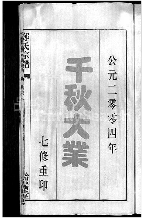 [下载][郑氏宗谱_21卷]安徽.郑氏家谱_一.pdf