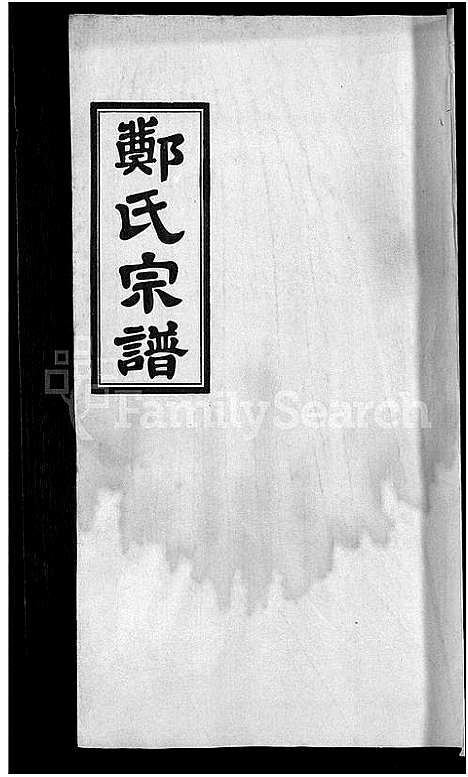 [下载][郑氏宗谱_21卷]安徽.郑氏家谱_四.pdf