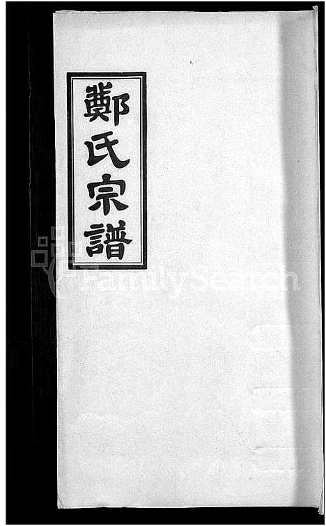 [下载][郑氏宗谱_21卷]安徽.郑氏家谱_五.pdf