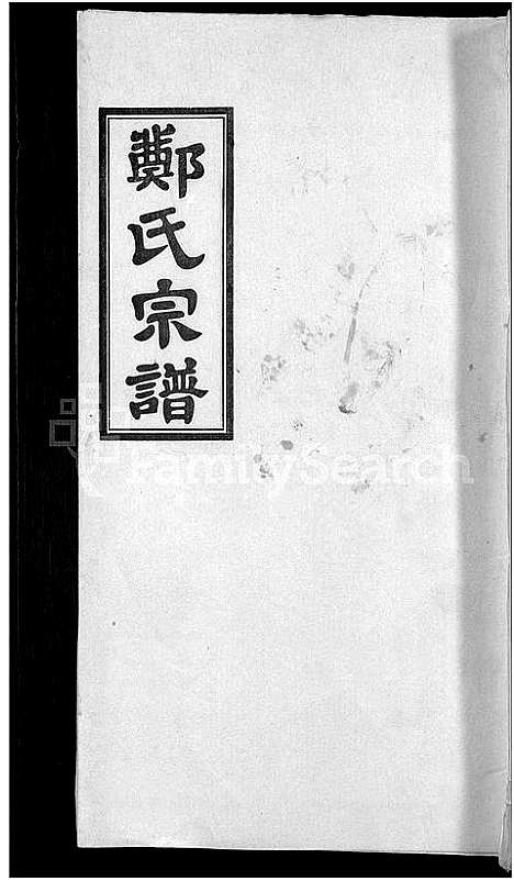 [下载][郑氏宗谱_21卷]安徽.郑氏家谱_六.pdf