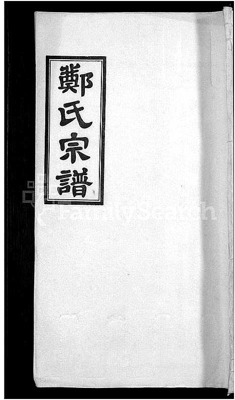 [下载][郑氏宗谱_21卷]安徽.郑氏家谱_八.pdf