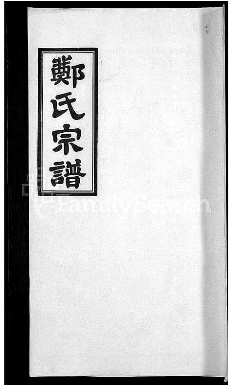 [下载][郑氏宗谱_21卷]安徽.郑氏家谱_九.pdf