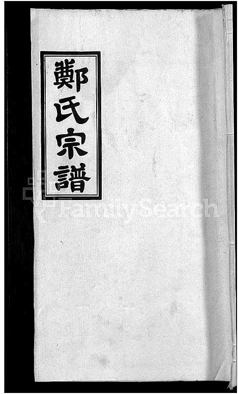 [下载][郑氏宗谱_21卷]安徽.郑氏家谱_十.pdf