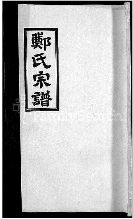 [下载][郑氏宗谱_21卷]安徽.郑氏家谱_十一.pdf