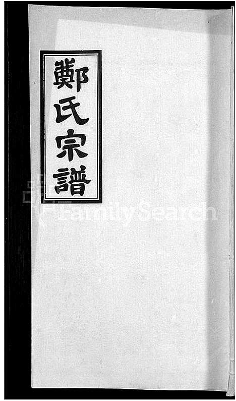 [下载][郑氏宗谱_21卷]安徽.郑氏家谱_十三.pdf