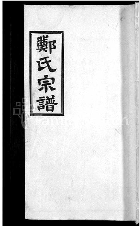 [下载][郑氏宗谱_21卷]安徽.郑氏家谱_十五.pdf