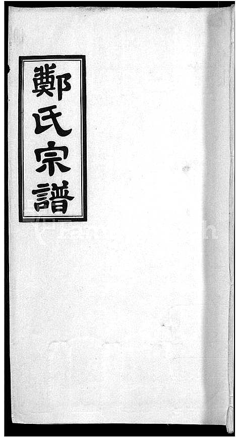 [下载][郑氏宗谱_21卷]安徽.郑氏家谱_十七.pdf