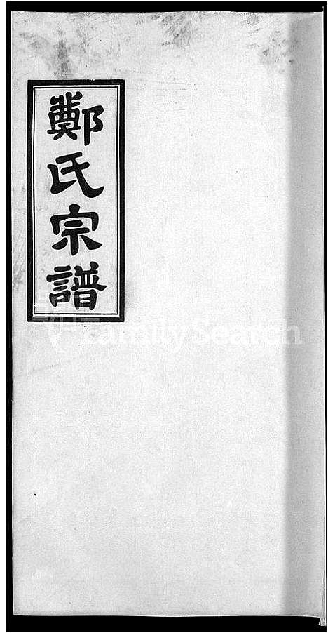 [下载][郑氏宗谱_21卷]安徽.郑氏家谱_十八.pdf