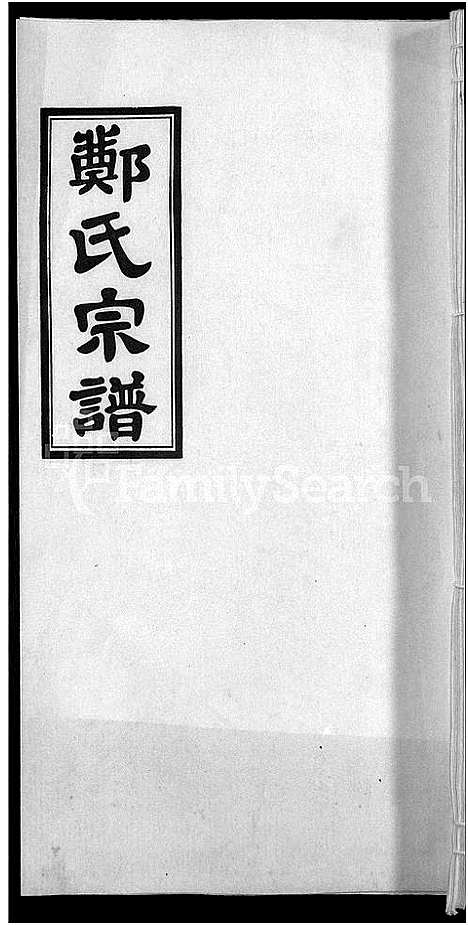 [下载][郑氏宗谱_21卷]安徽.郑氏家谱_十九.pdf