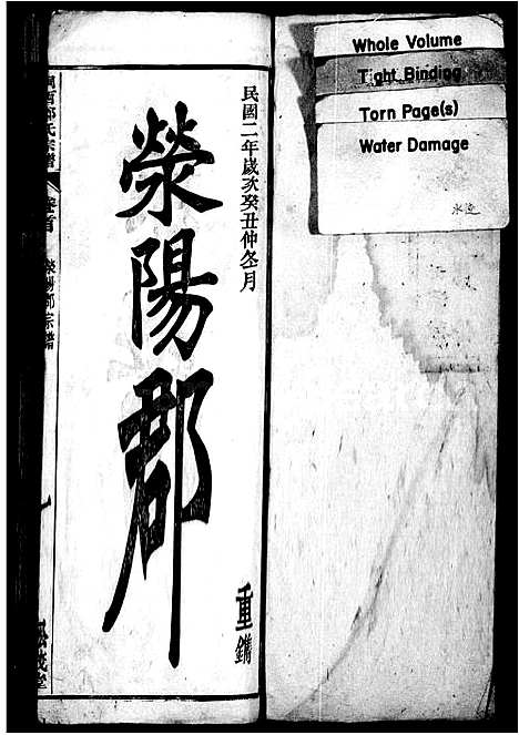 [下载][郑氏宗谱_8卷_及卷首末_桐西郑氏宗谱]安徽.郑氏家谱_一.pdf