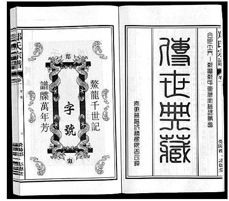 [下载][郑氏宗谱_10卷]安徽.郑氏家谱_一.pdf