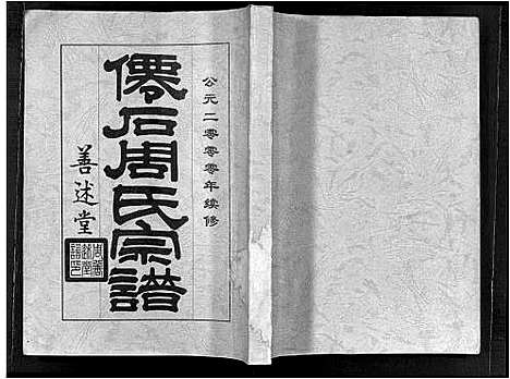 [下载][僊石周氏宗谱_2卷_仙石周氏宗谱]安徽.僊石周氏家谱.pdf