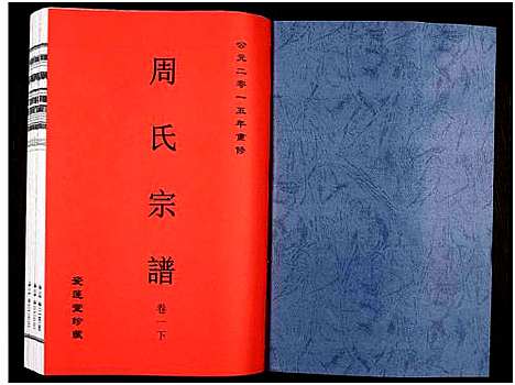 [下载][周氏宗谱_27卷]安徽.周氏家谱_二.pdf